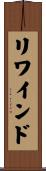 リワインド Scroll