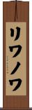 リワノワ Scroll