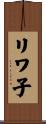 リワ子 Scroll