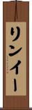 リンイー Scroll