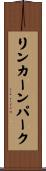 リンカーンパーク Scroll