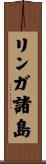 リンガ諸島 Scroll