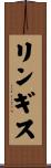 リンギス Scroll