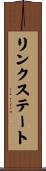 リンクステート Scroll
