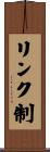 リンク制 Scroll