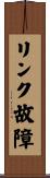 リンク故障 Scroll