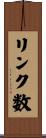 リンク数 Scroll