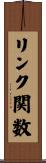リンク関数 Scroll