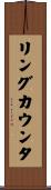 リングカウンタ Scroll