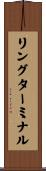 リング・ターミナル Scroll