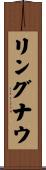 リングナウ Scroll