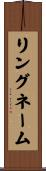 リングネーム Scroll