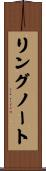 リングノート Scroll