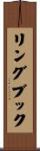 リングブック Scroll