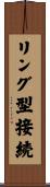 リング型接続 Scroll