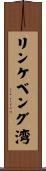 リンケベング湾 Scroll