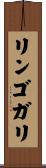 リンゴガリ Scroll