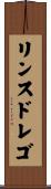リンスドレゴ Scroll