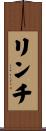 リンチ Scroll