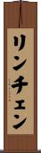 リンチェン Scroll