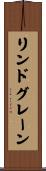 リンドグレーン Scroll