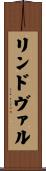リンドヴァル Scroll