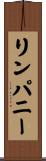 リンパニー Scroll