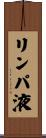 リンパ液 Scroll
