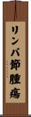 リンパ節腫瘍 Scroll