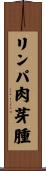 リンパ肉芽腫 Scroll