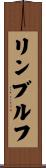 リンブルフ Scroll