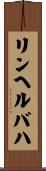 リンヘルバハ Scroll