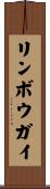 リンボウガイ Scroll
