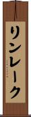 リンレーク Scroll
