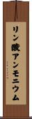 リン酸アンモニウム Scroll