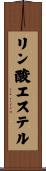 リン酸エステル Scroll