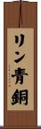 リン青銅 Scroll