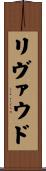 リヴァウド Scroll