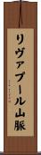 リヴァプール山脈 Scroll
