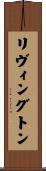 リヴィングトン Scroll