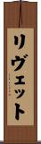 リヴェット Scroll