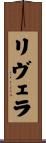 リヴェラ Scroll