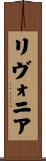 リヴォニア Scroll