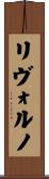 リヴォルノ Scroll