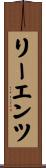 リーエンツ Scroll