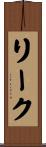 リーク Scroll