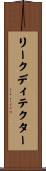 リークディテクター Scroll