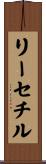 リーセチル Scroll