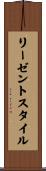 リーゼント・スタイル Scroll
