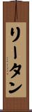 リータン Scroll